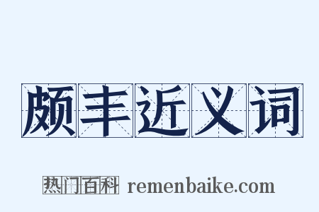颇丰近义词是什么意思的图片